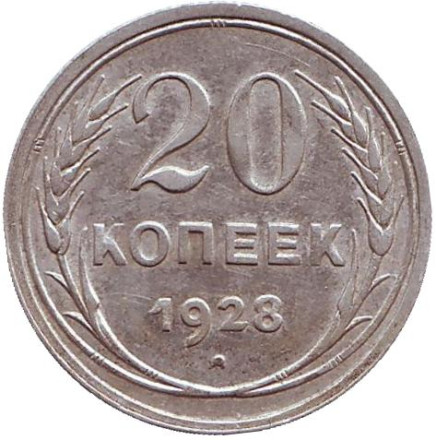 Монета 20 копеек, 1928 год, СССР.