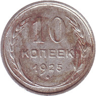 Монета 10 копеек. 1925 год, СССР. Состояние - F. Монета 10 копеек. 1925 год, СССР. Состояние - F.