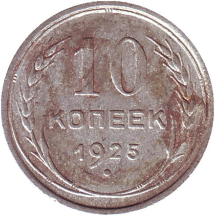 Монета 10 копеек. 1925 год, СССР. Состояние - F.