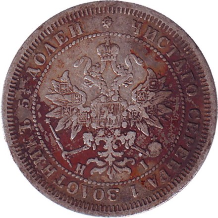 Монета 25 копеек. 1877 год, Российская империя.
