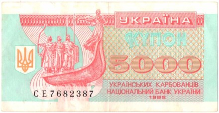 Банкнота 5000 карбованцев. 1995 год, Украина. P-93b.