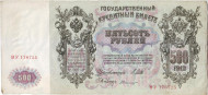Бона 500 рублей. 1912 год, Российская империя.  Выпуск 1917-18 гг., Советское правительство. Состояние - VF. Бона 500 рублей. 1912 год, Российская империя.  Выпуск 1917-18 гг., Советское правительство. Состояние - VF.