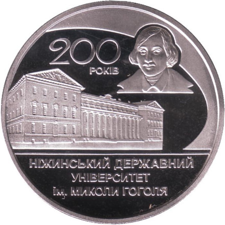 Монета 2 гривны. 2020 год, Украина. 200 лет Нежинскому государственному университету имени Николая Гоголя.