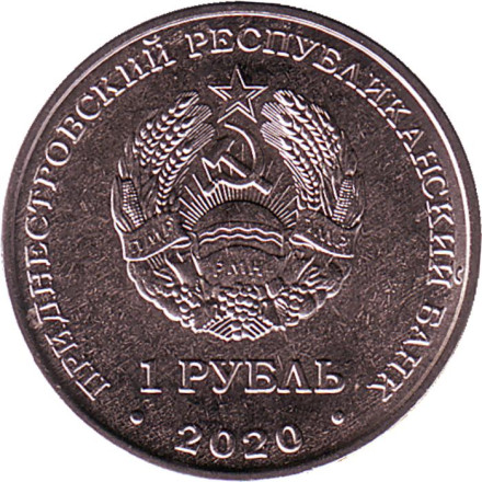 Монета 1 рубль. 2020 год, Приднестровье. Собор Вознесения Господня, с. Кицканы.