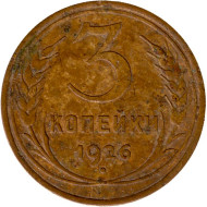 Монета 3 копейки. 1926 год, СССР. Состояние - F. Монета 3 копейки. 1926 год, СССР. Состояние - F.