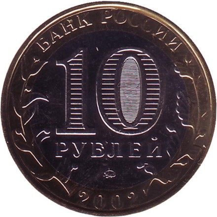 Монета 10 рублей, 2002 год, Россия. (Цветная). Министерство образования РФ, серия 200-летие образования в России министерств. Монета 10 рублей, 2002 год, Россия. (Цветная). Министерство образования РФ, серия 200-летие образования в России министерств.