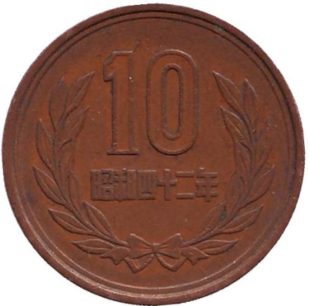 Монета 10 йен. 1967 год, Япония.
