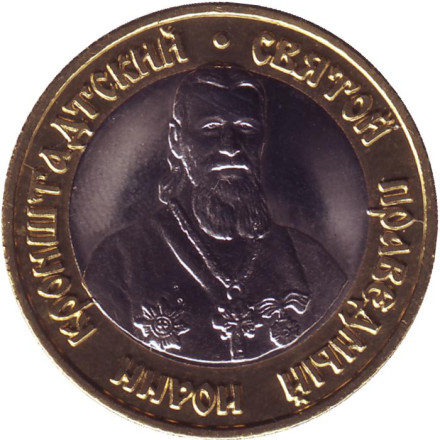 Иоанн Кронштадтский. Андреевский собор. Сувенирный жетон. Иоанн Кронштадтский. Андреевский собор. Сувенирный жетон.