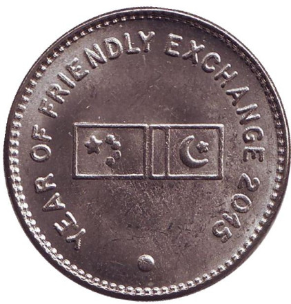 Монета 20 рупий. 2015 год, Пакистан. Год дружественного обмена.