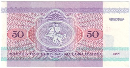 monetarus_belarus_50rub_1992_2.jpg