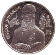 Монета 2 рубля. 1994 год, Россия. 250 лет со дня рождения Фёдора Фёдоровича Ушакова. Монета 2 рубля. 1994 год, Россия. 250 лет со дня рождения Фёдора Фёдоровича Ушакова.