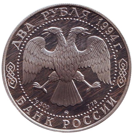 Монета 2 рубля. 1994 год, Россия. 250 лет со дня рождения Фёдора Фёдоровича Ушакова.