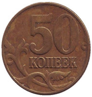 Монета 50 копеек. 2002 год (ММД), Россия. Монета 50 копеек. 2002 год (ММД), Россия.