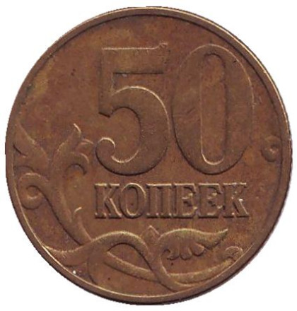 Монета 50 копеек. 2002 год (ММД), Россия.