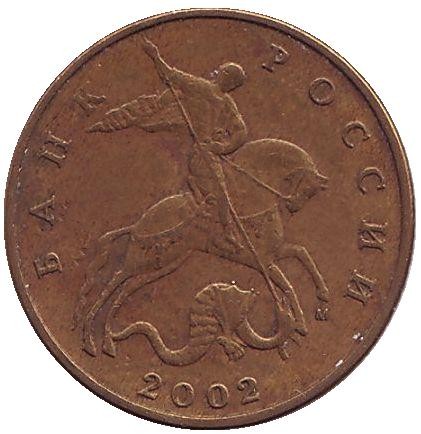 Монета 50 копеек. 2002 год (ММД), Россия.