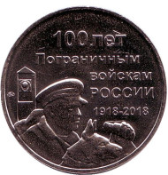 100 лет пограничным войскам России. Памятный жетон. 2018 год, ММД, Россия. Нейзильбер. 100 лет пограничным войскам России. Памятный жетон. 2018 год, ММД, Россия. Нейзильбер.
