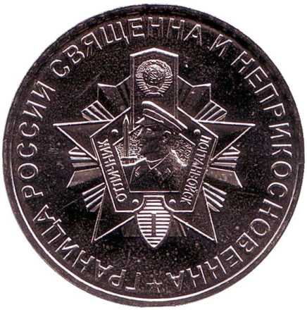 100 лет пограничным войскам России. Памятный жетон. 2018 год, ММД, Россия. Нейзильбер.