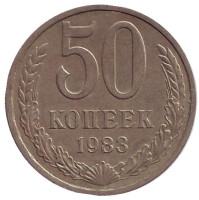 Монета 50 копеек, 1983 год, СССР.