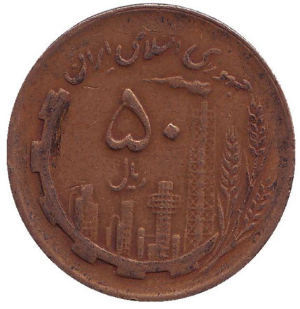Монета 50 риалов. 1982 год, Иран. Нефтяные вышки. Карта.