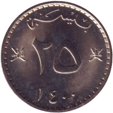 Монета 25 байз. 1980 год, Оман. UNC.