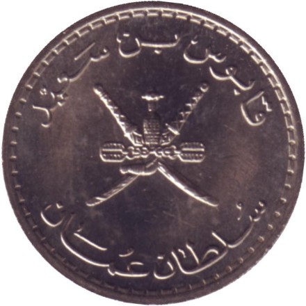 Монета 25 байз. 1980 год, Оман. UNC. Монета 25 байз. 1980 год, Оман. UNC.