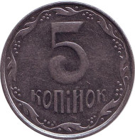 Монета 5 копеек. 2008 год, Украина. Монета 5 копеек. 2008 год, Украина.