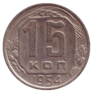 Монета 15 копеек, 1954 год, СССР. Монета 15 копеек, 1954 год, СССР.