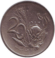 Монета 20 центов. 1965 год, ЮАР. (South Africa). Цветок протея.