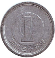 Монета 1 йена. 1960 год, Япония.