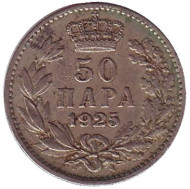 Монета 50 пара. 1925 год, Югославия. (Без отметки монетного двора) Монета 50 пара. 1925 год, Югославия. (Без отметки монетного двора)