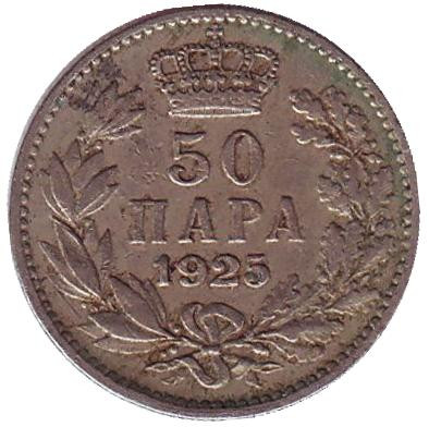 Монета 50 пара. 1925 год, Югославия. (Без отметки монетного двора)