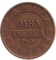 Жетон камеры хранения. Одна ячейка. Октябрьская железная дорога. Санкт-Петербург. Жетон камеры хранения. Одна ячейка. Октябрьская железная дорога. Санкт-Петербург.