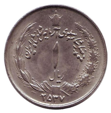 Монета 1 риал. 1978 год, Иран.