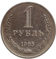 Монета 1 рубль. 1965 год, СССР. Монета 1 рубль. 1965 год, СССР.