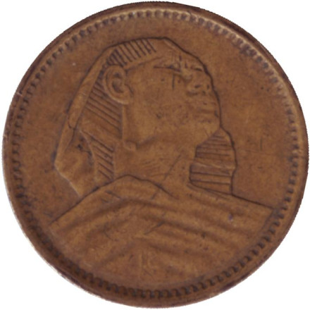 Монета 1 мильем. 1957 год, Египет. Сфинкс.