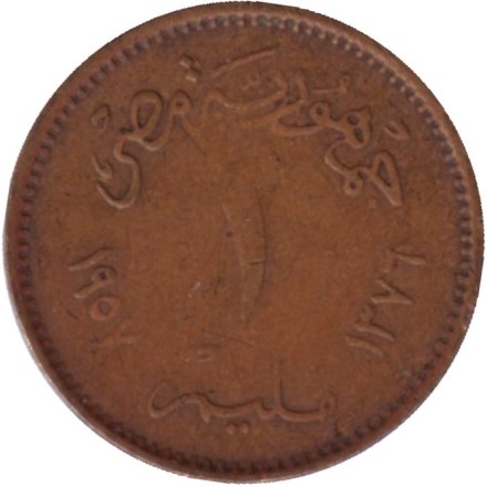 Монета 1 мильем. 1957 год, Египет. Сфинкс. Монета 1 мильем. 1957 год, Египет. Сфинкс.