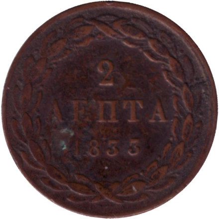 Монета 2 лепты. 1833 год, Греция.