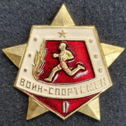Воин-спортсмен I степени. Значок. 1961-1991 гг., СССР.