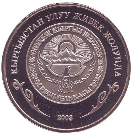 Монета 1 сом, 2008 год, Киргизия. Узгенский архитектурный комплекс. Великий Шёлковый путь.