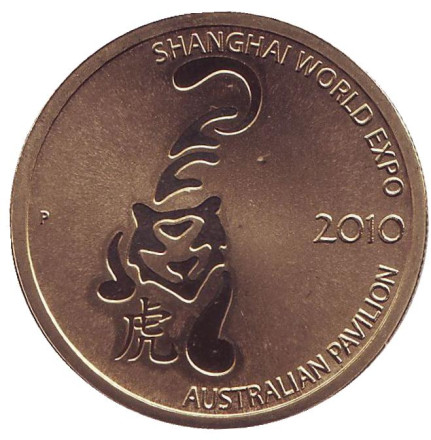 Монета 1 доллар. 2010 год, Австралия. Тигр. Всемирная выставка ЭКСПО 2010 в Шанхае.