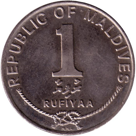 Монета 1 руфия. 1996 год, Мальдивы. UNC. Государственный герб.