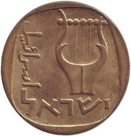 Монета 25 агор. 1976 год, Израиль. Трёхструнная лира. Монета 25 агор. 1976 год, Израиль. Трёхструнная лира.