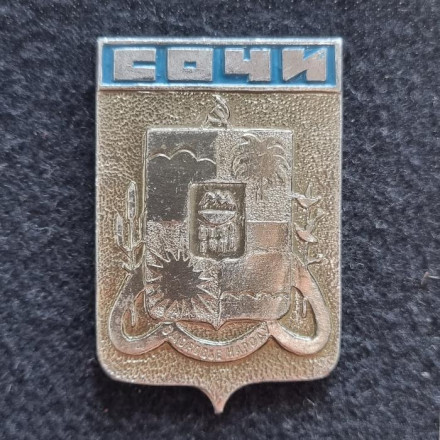Сочи. Серия "Гербы городов СССР". Значок. СССР.