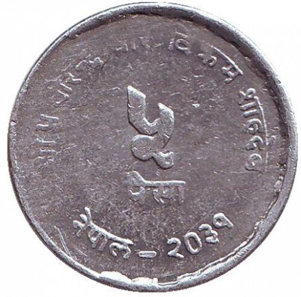 Монета 5 пайсов. 1974 год, Непал. ФАО. Монета 5 пайсов. 1974 год, Непал. ФАО.