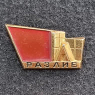 Сестрорецкий разлив. Шалаш Ленина. Значок. СССР. Сестрорецкий разлив. Шалаш Ленина. Значок. СССР.