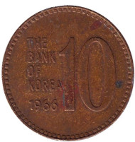 Монета 10 вон. 1966 год, Южная Корея.