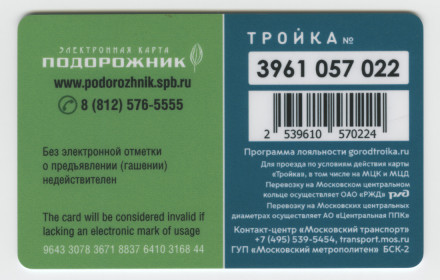 Электронная карта "Тройка-Подорожник". 2021 год. Россия. Тип 2.