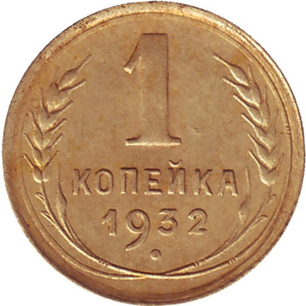 Монета 1 копейка. 1932 год, СССР.