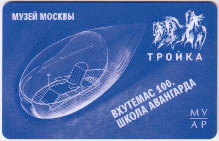 Электронная карта "Тройка". 2020 год. Россия, Москва. ВХУТЕМАС 100. Школа авангарда.