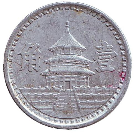 Монета 1 цзяо. 1943 год, Маньчжоу-го. Монета 1 цзяо. 1943 год, Маньчжоу-го.